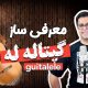 معرفی ساز گیتاله له (guitalele)