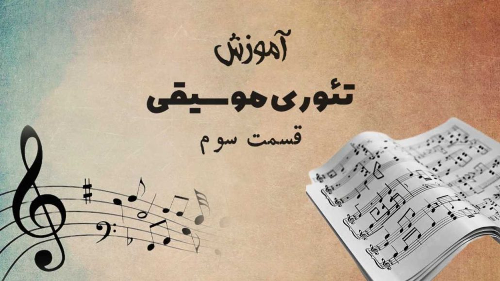 تئوری مقدماتی موسیقی قسمت سوم