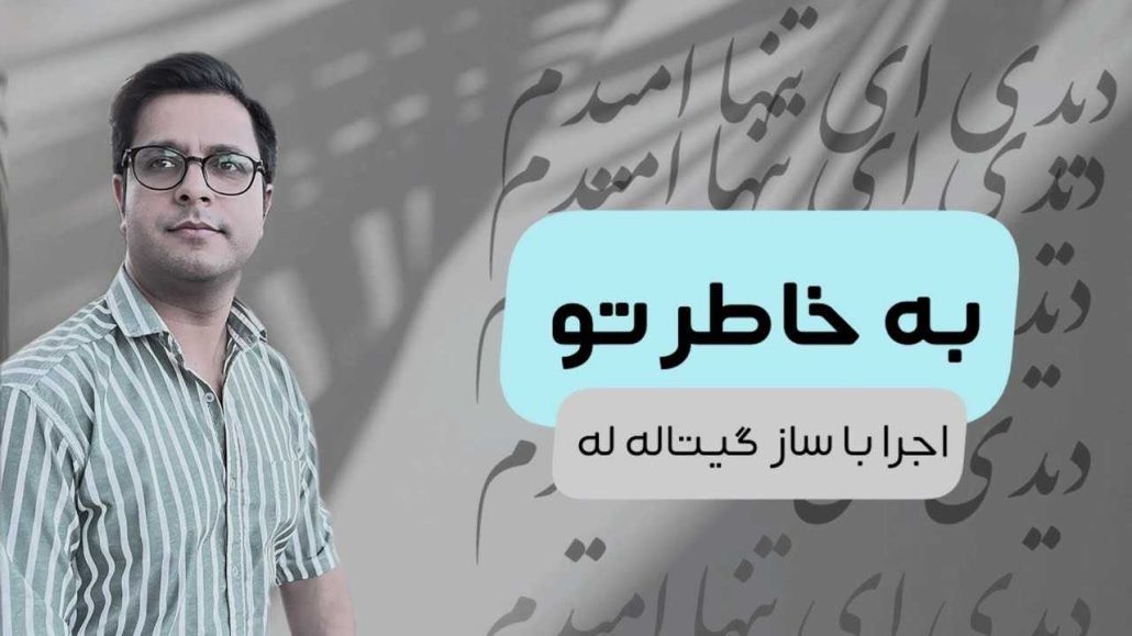 اجرای به خاطر تو/دیدی ای تنها امیدم