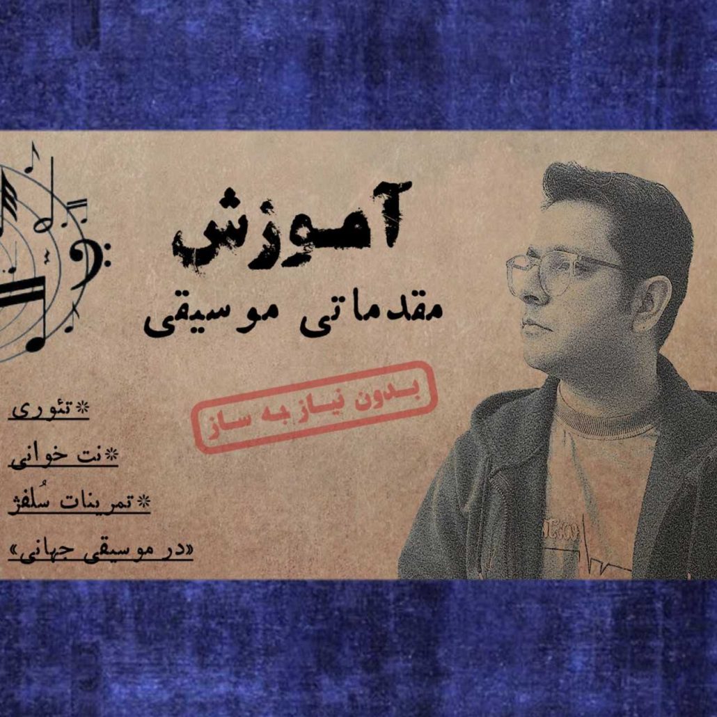 دوره آموزش مقدماتی موسیقی