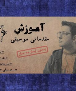 دوره آموزش مقدماتی موسیقی