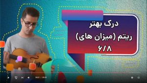 آموزش موسیقی | ریتم 6/8