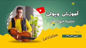 آموزش ویولن /جلسه 14