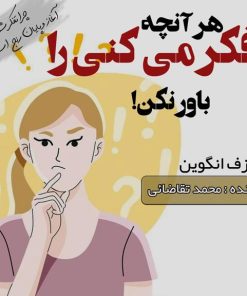 کتاب صوتی هرآنچه فکر میکنی را باورنکن!