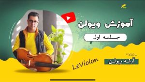 آموزش ویولن / جلسه 1