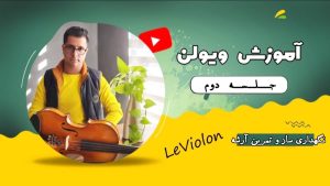 آموزش ویولن / جلسه 2